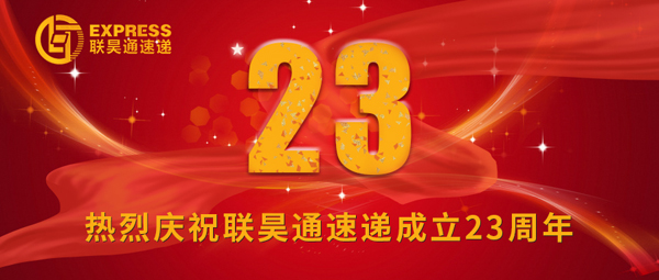感恩 信任 堅(jiān)持——聯(lián)昊通速遞成立23周年王樹(shù)董事長(zhǎng)致辭