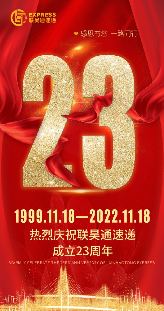 聯(lián)昊通速遞23周年 生日快樂(lè)