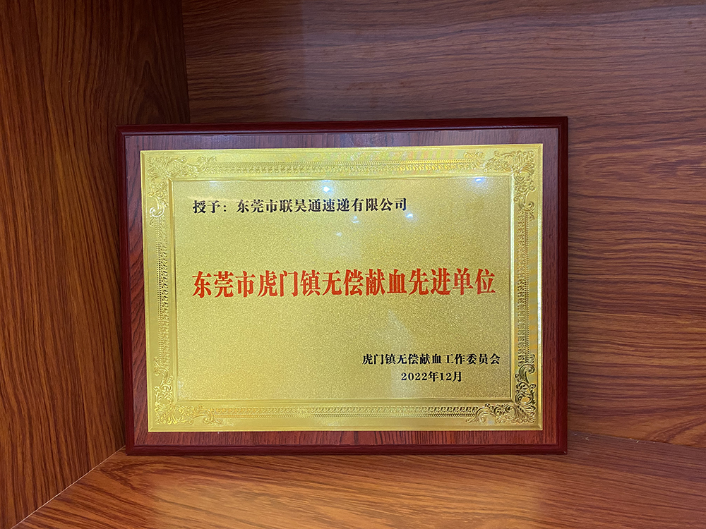 喜報(bào)！聯(lián)昊通速遞榮獲“無償獻(xiàn)血先進(jìn)單位”榮譽(yù)稱號(hào)