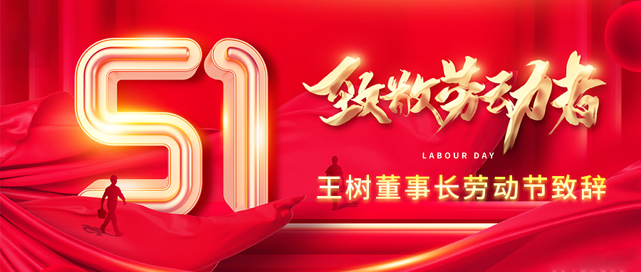 向最美的人致敬！王樹董事長(zhǎng)勞動(dòng)節(jié)致辭
