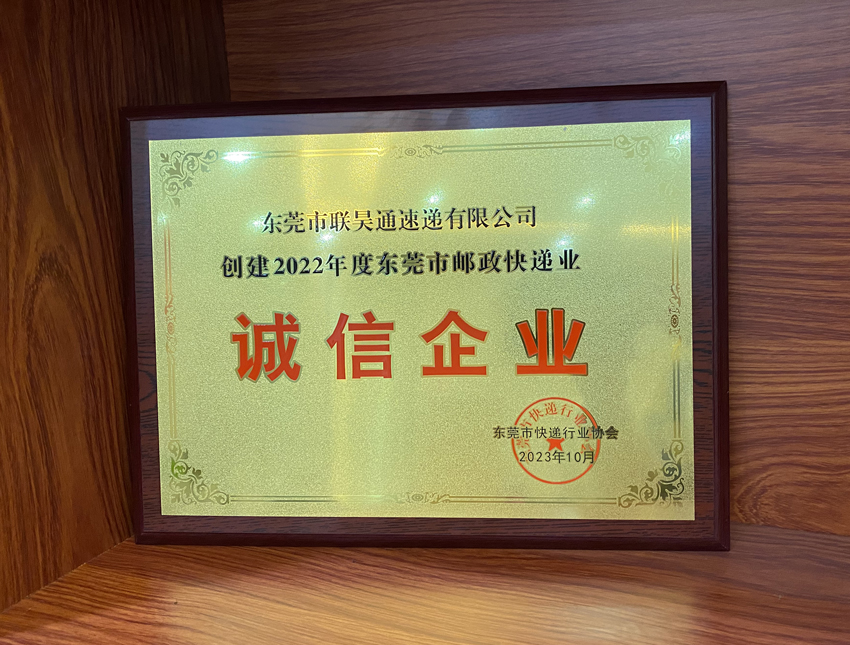喜訊！聯(lián)昊通速遞榮獲2022年度“誠信企業(yè)”榮譽稱號