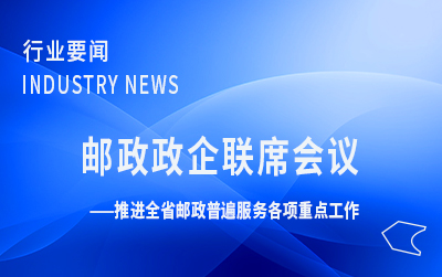 廣東局召開二季度郵政政企聯(lián)席會議 推進(jìn)全省郵政普遍服務(wù)各項(xiàng)重點(diǎn)工作