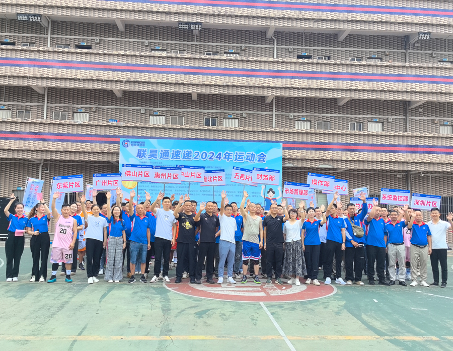 聚焦聯(lián)昊通人的體育盛宴！聯(lián)昊通速遞2024年運(yùn)動(dòng)會(huì)盛大開(kāi)幕