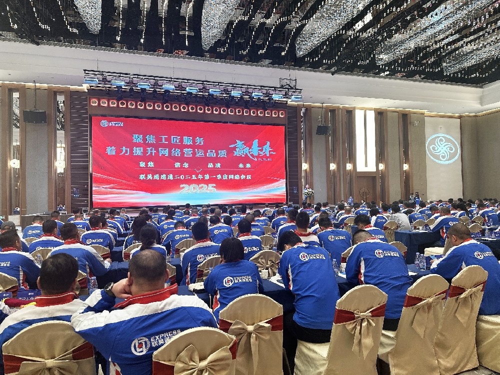 聯(lián)昊通速遞2025年第一季度網(wǎng)絡(luò)會(huì)議圓滿收官，共繪發(fā)展新藍(lán)圖