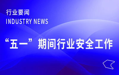 國家郵政局部署“五一”期間行業(yè)安全穩(wěn)定運行工作
