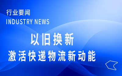 人民日?qǐng)?bào)：以舊換新，激活快遞物流新動(dòng)能