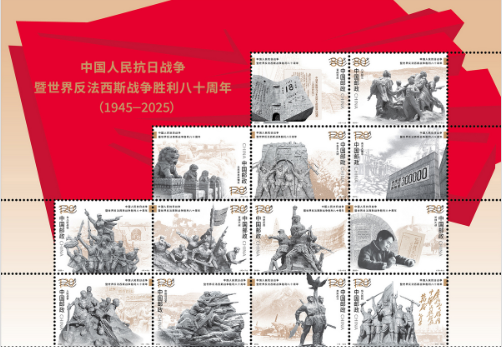 《中國(guó)人民抗日戰(zhàn)爭(zhēng)暨世界反法西斯戰(zhàn)爭(zhēng)勝利八十周年》紀(jì)念郵票將于9月3日發(fā)行